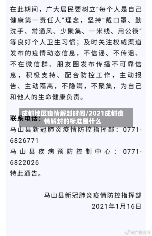 成都地区疫情解封时间/2021成都疫情解封的标准是什么