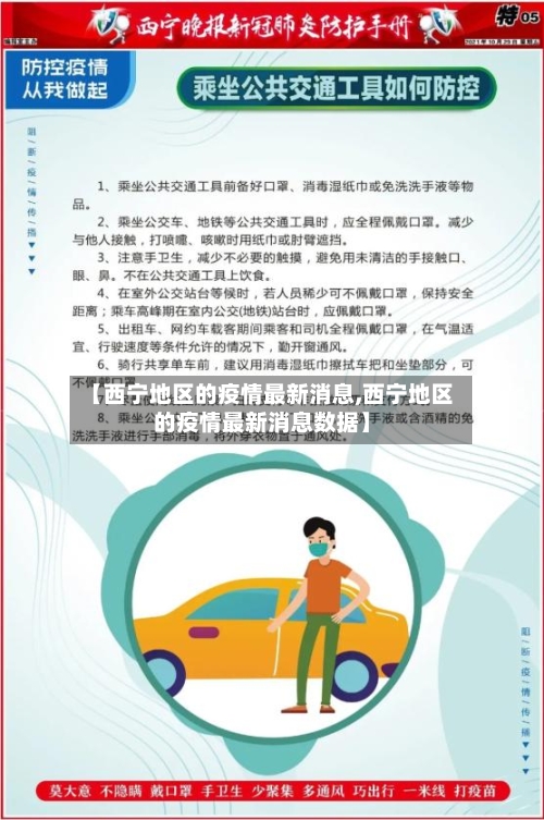 【西宁地区的疫情最新消息,西宁地区的疫情最新消息数据】-第2张图片
