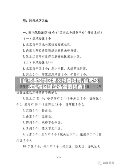 【自驾途经地区怎么报备疫情,自驾经过疫情区域是否需要隔离】-第2张图片