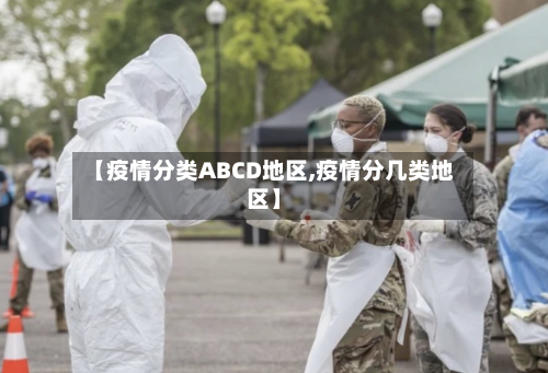 【疫情分类ABCD地区,疫情分几类地区】-第2张图片