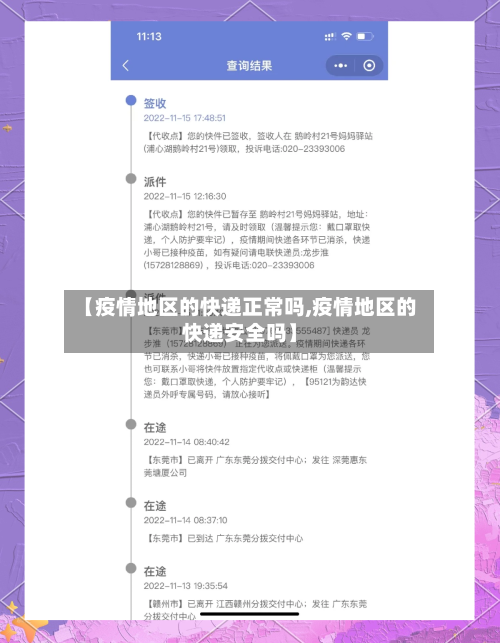 【疫情地区的快递正常吗,疫情地区的快递安全吗】