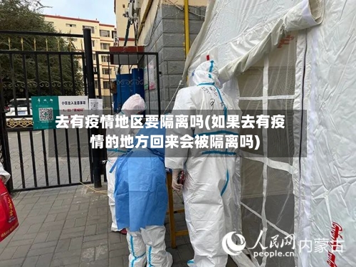 去有疫情地区要隔离吗(如果去有疫情的地方回来会被隔离吗)-第2张图片