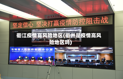 衢江疫情高风险地区(衢州是疫情高风险地区吗)-第2张图片