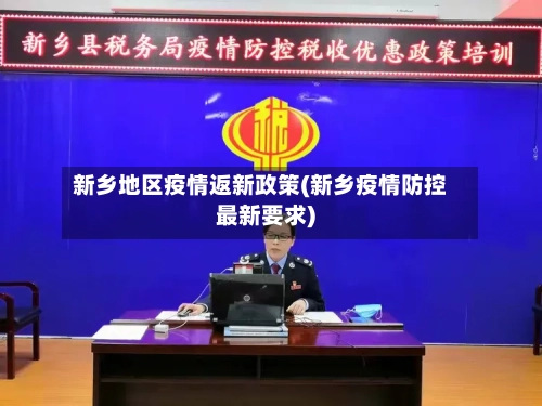 新乡地区疫情返新政策(新乡疫情防控最新要求)-第2张图片