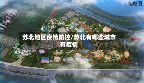 苏北地区疫情防控/苏北有哪些城市有疫情-第3张图片