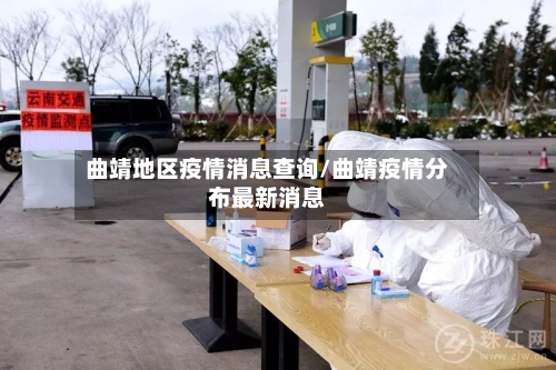 曲靖地区疫情消息查询/曲靖疫情分布最新消息-第2张图片