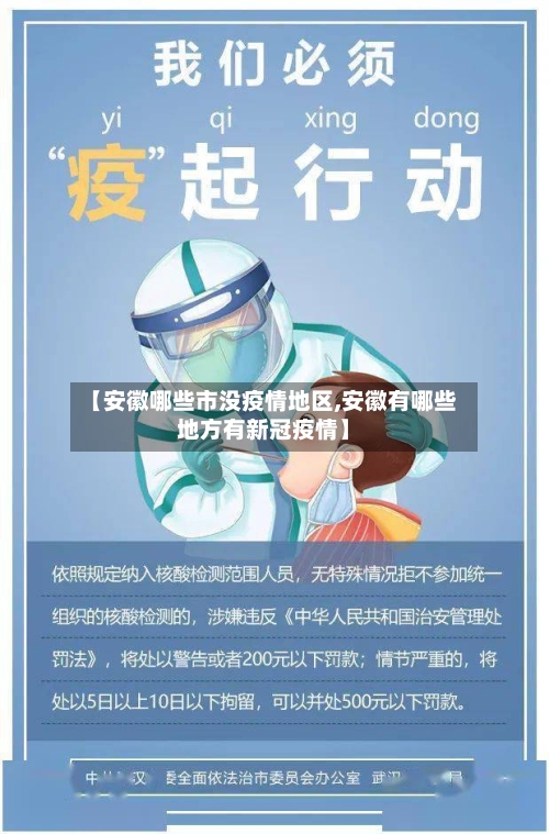 【安徽哪些市没疫情地区,安徽有哪些地方有新冠疫情】-第2张图片
