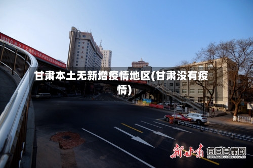 甘肃本土无新增疫情地区(甘肃没有疫情)-第2张图片
