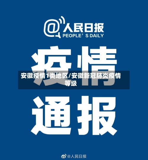 安徽疫情1类地区/安徽新冠肺炎疫情等级-第2张图片
