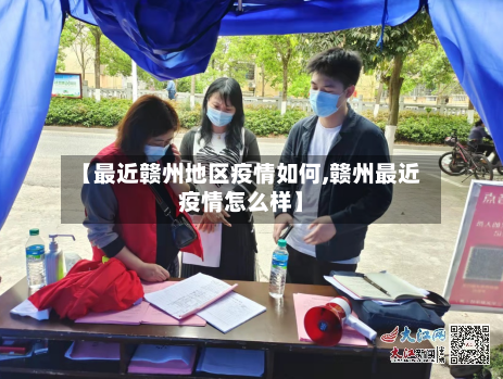 【最近赣州地区疫情如何,赣州最近疫情怎么样】