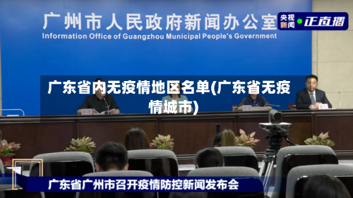 广东省内无疫情地区名单(广东省无疫情城市)