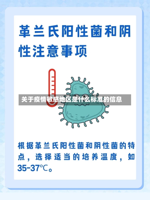 关于疫情敏感地区是什么标准的信息-第2张图片