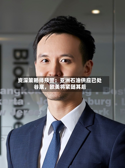 资深策略师预警：亚洲石油供应已处谷底，欧美将紧随其后-第2张图片