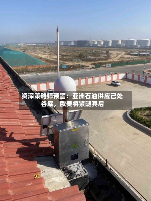 资深策略师预警：亚洲石油供应已处谷底	，欧美将紧随其后-第3张图片