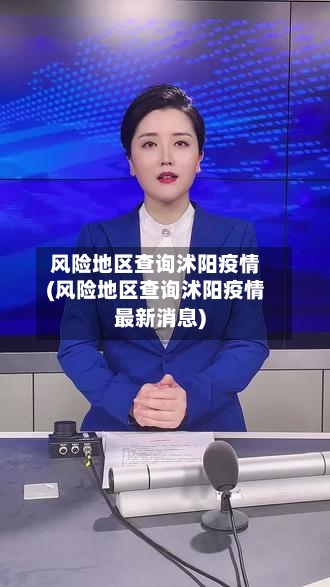 风险地区查询沭阳疫情(风险地区查询沭阳疫情最新消息)