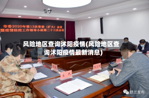 风险地区查询沭阳疫情(风险地区查询沭阳疫情最新消息)-第3张图片