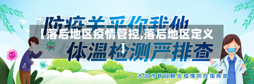 【落后地区疫情管控,落后地区定义】