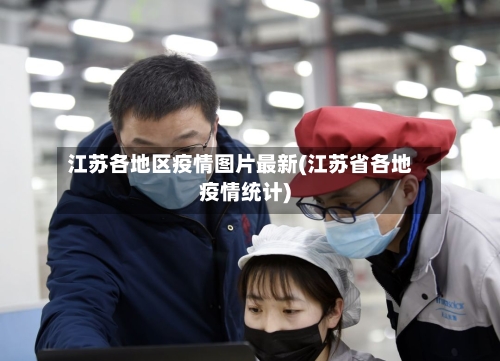 江苏各地区疫情图片最新(江苏省各地疫情统计)