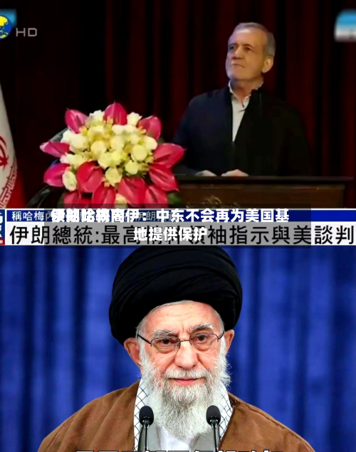 伊朗比较高领袖哈梅内伊：中东不会再为美国基地提供保护-第2张图片
