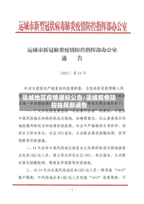 运城地区疫情通知公告/运城疫情防控指挥部通告