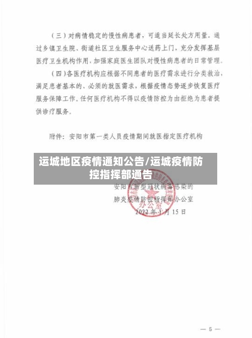 运城地区疫情通知公告/运城疫情防控指挥部通告-第2张图片