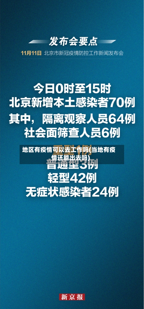 地区有疫情可以去工作吗(当地有疫情还能出去吗)-第2张图片