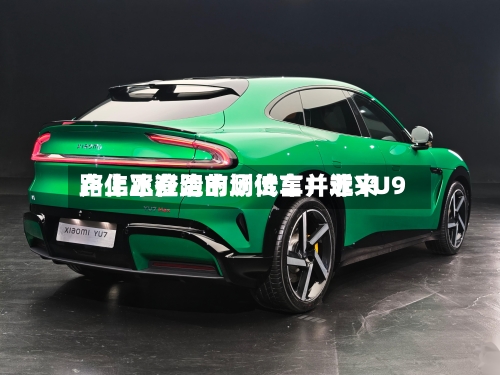 卢伟冰澄清市场传言:近来
路上正在跑的测试车并非YU9-第2张图片