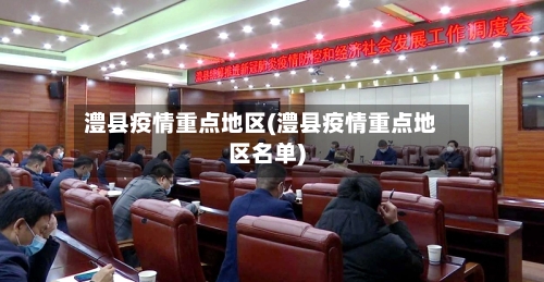 澧县疫情重点地区(澧县疫情重点地区名单)-第2张图片