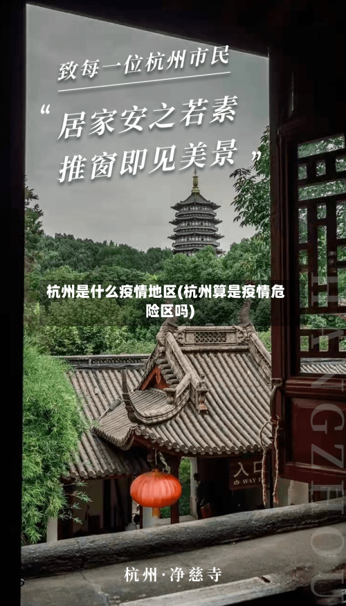 杭州是什么疫情地区(杭州算是疫情危险区吗)