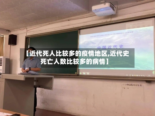 【近代死人比较多的疫情地区,近代史死亡人数比较多的病情】