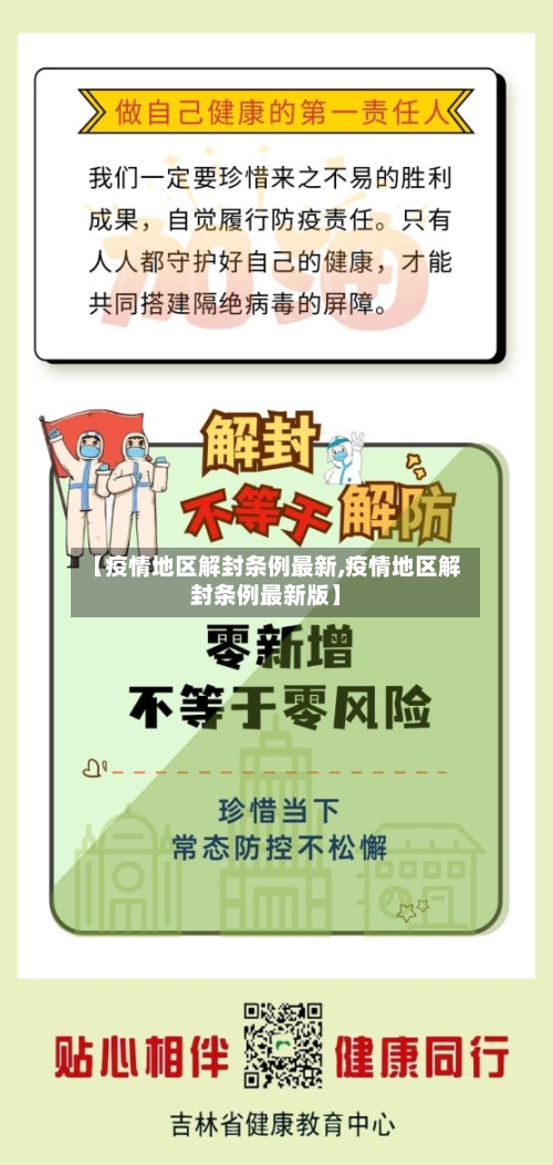 【疫情地区解封条例最新,疫情地区解封条例最新版】-第3张图片