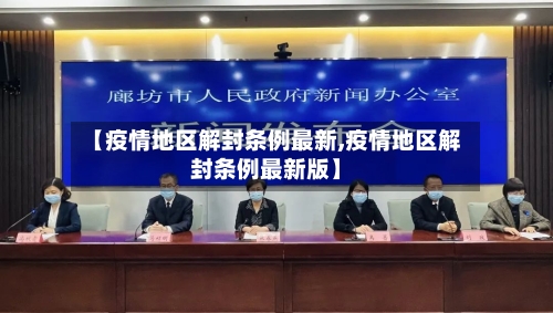 【疫情地区解封条例最新,疫情地区解封条例最新版】-第2张图片