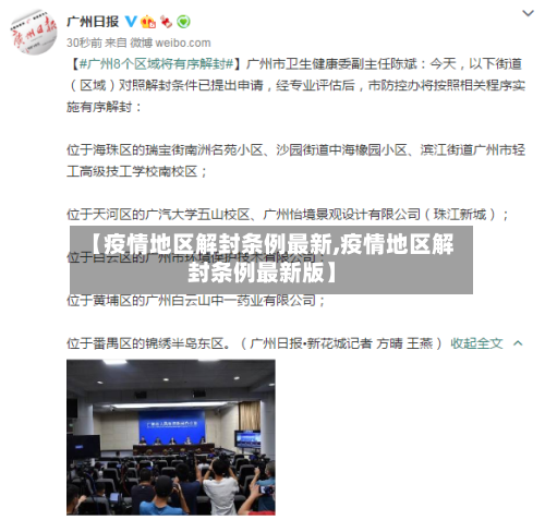 【疫情地区解封条例最新,疫情地区解封条例最新版】
