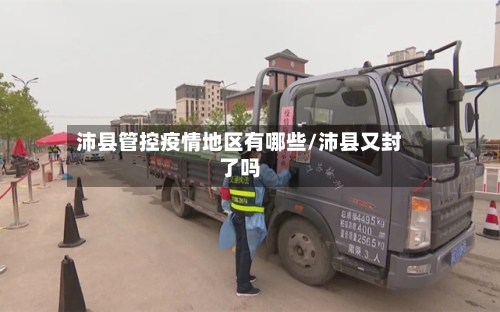 沛县管控疫情地区有哪些/沛县又封了吗
