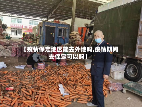 【疫情保定地区能去外地吗,疫情期间去保定可以吗】-第2张图片