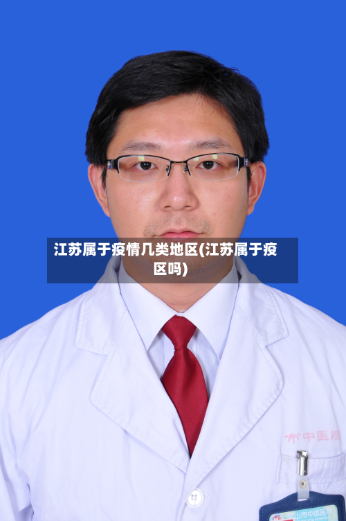 江苏属于疫情几类地区(江苏属于疫区吗)-第3张图片