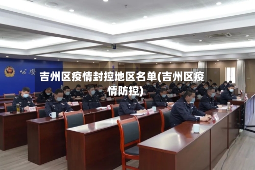 吉州区疫情封控地区名单(吉州区疫情防控)-第2张图片