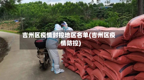 吉州区疫情封控地区名单(吉州区疫情防控)