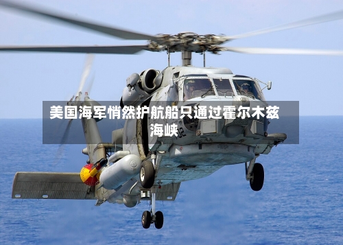 美国海军悄然护航船只通过霍尔木兹海峡-第2张图片