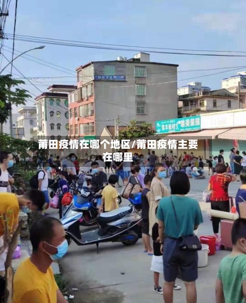 莆田疫情在哪个地区/莆田疫情主要在哪里