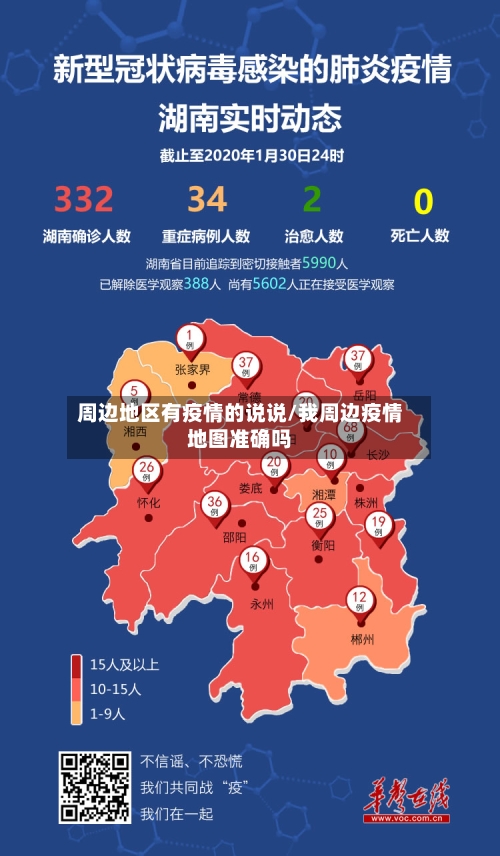 周边地区有疫情的说说/我周边疫情地图准确吗