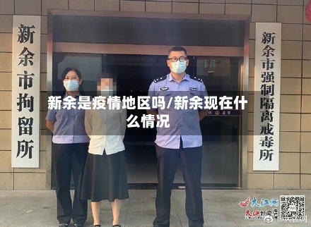 新余是疫情地区吗/新余现在什么情况-第2张图片