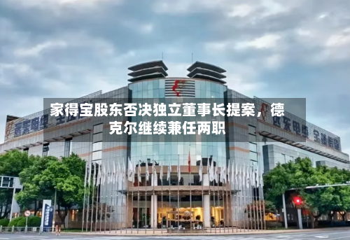 家得宝股东否决独立董事长提案，德克尔继续兼任两职