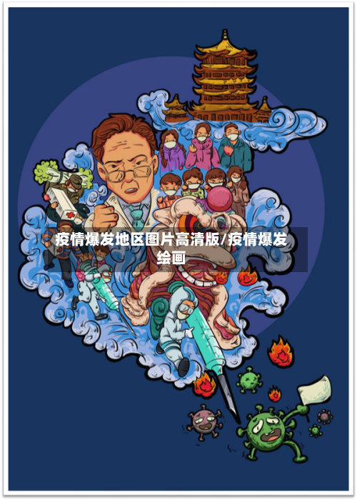 疫情爆发地区图片高清版/疫情爆发绘画-第3张图片