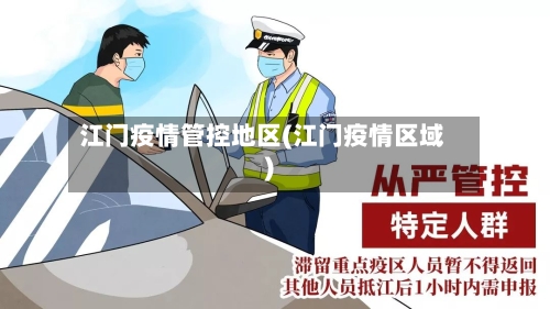 江门疫情管控地区(江门疫情区域)-第2张图片