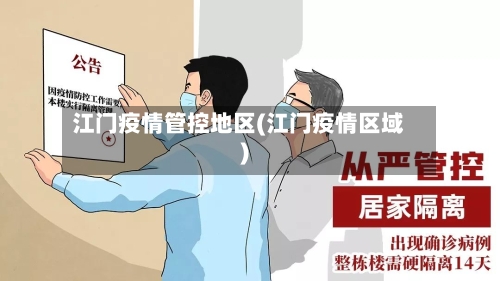 江门疫情管控地区(江门疫情区域)