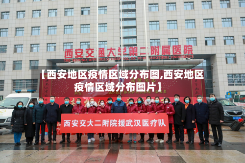 【西安地区疫情区域分布图,西安地区疫情区域分布图片】