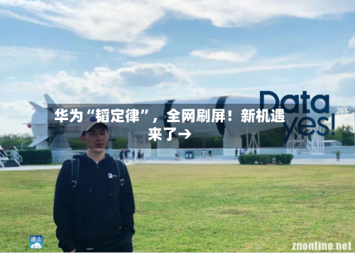 华为“韬定律”	，全网刷屏！新机遇来了→-第2张图片