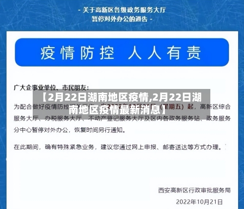 【2月22日湖南地区疫情,2月22日湖南地区疫情最新消息】-第2张图片