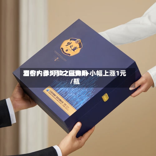 酒价内参5月27日费用
发布:洋河梦之蓝M6+小幅上涨1元/瓶-第3张图片